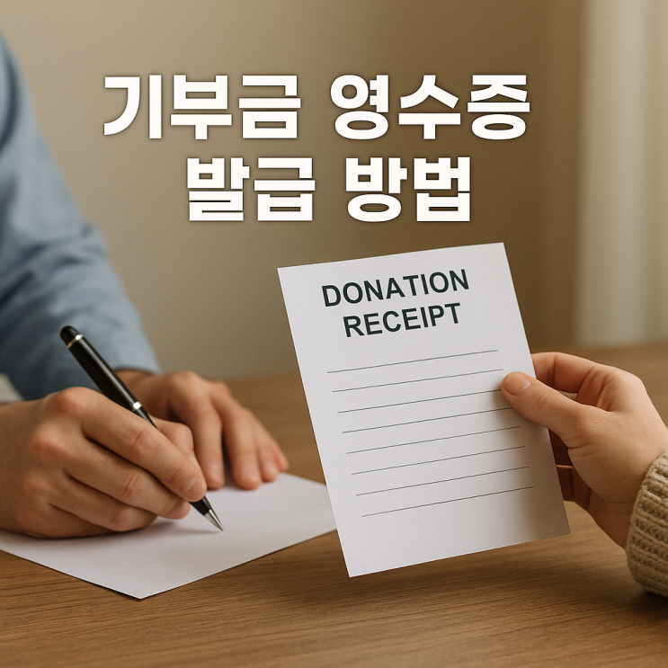  기부금 영수증 발급 방법, 연말정산 세액공제율과 한도 총정리 (고향사랑기부제, 종교단체)
