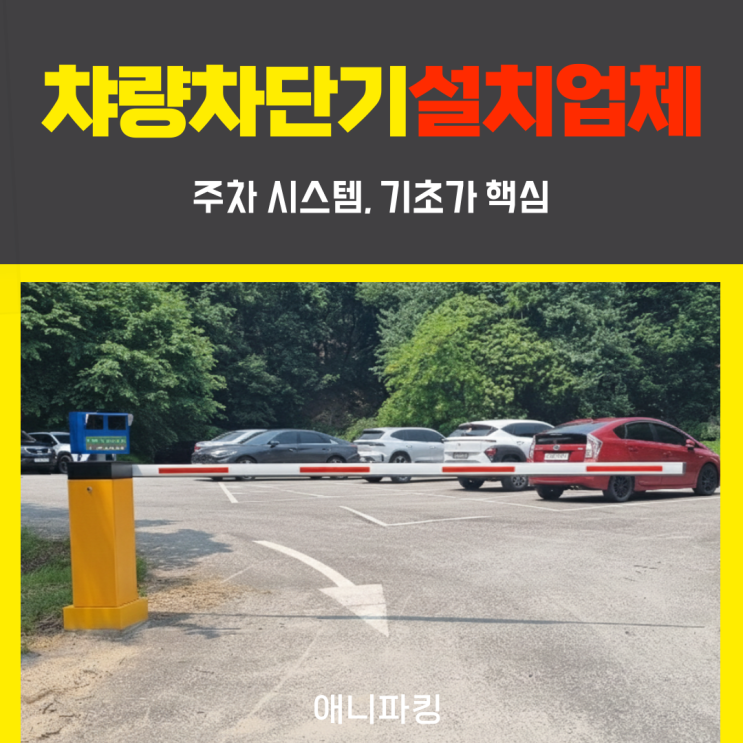  차량차단기 설치로 외부 차량과의 분쟁 끝내기