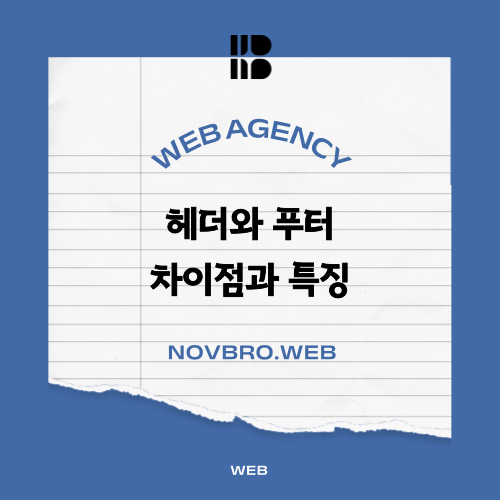  웹사이트를 구성하는 헤더와 푸터 차이점