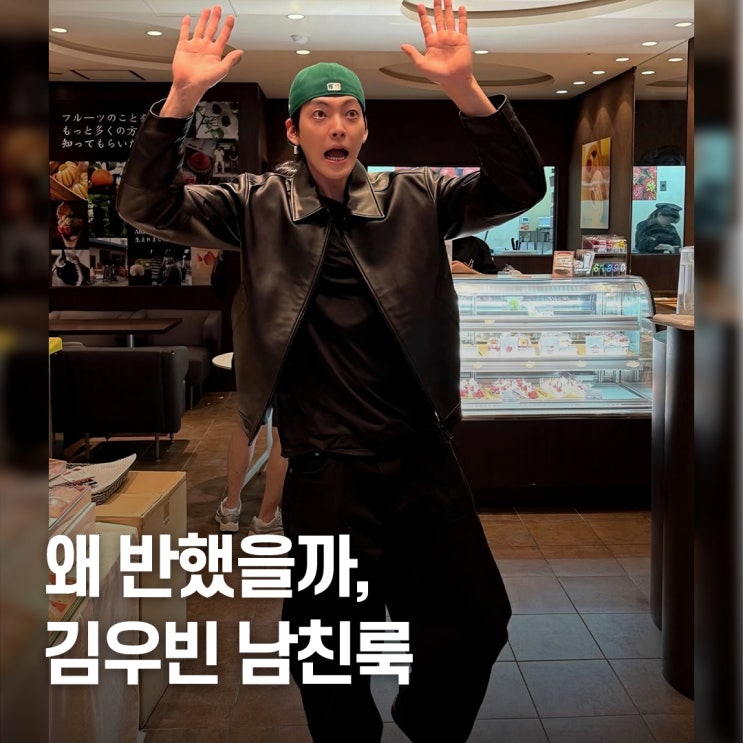  “신민아가 반한 이유..” 김우빈 남친룩 스타일 모음 난리 난 포인트