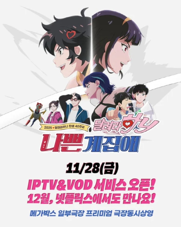  <나쁜 계집애: 달려라 하니> 넷플릭스 공개 결정!