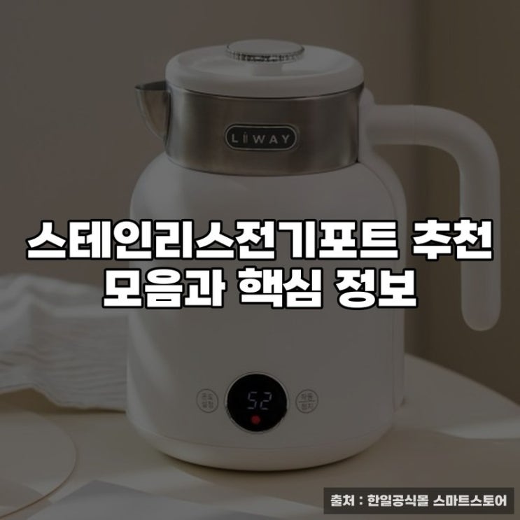  스테인리스전기포트 추천 모음과 핵심 정보