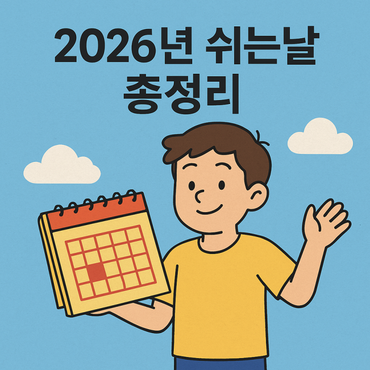 2026년 쉬는날 총정리, 연차 쓰기 좋은 황금연휴와 대체공휴일 달력 미리보기