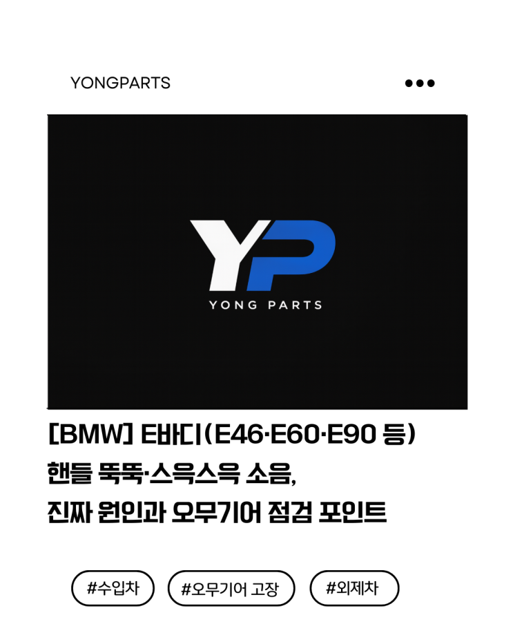 BMW E바디(E46·E60·E90등) 핸들 뚝뚝·스윽스윽 소음 진짜 원인과 오무기어 점검 포인트