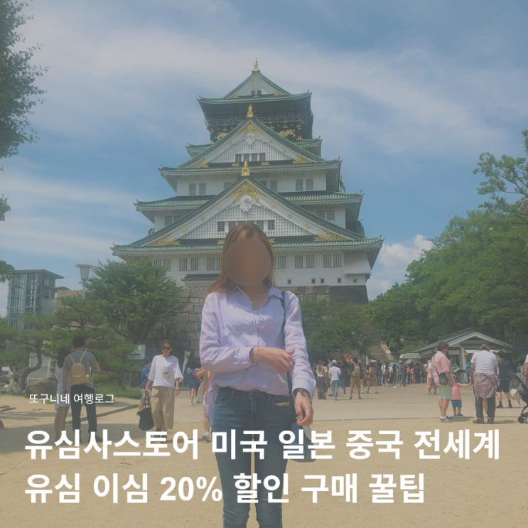  유심사스토어 미국 일본 중국 전세계 유심 이심 20% 할인 구매 꿀팁
