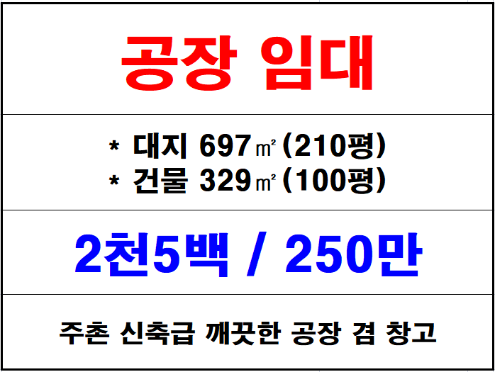  김해 주촌 공장 임대, 천곡리 신축급 깨끗한 100평 공장, 창고 임대, 2차선 도로접 대형차량진입가