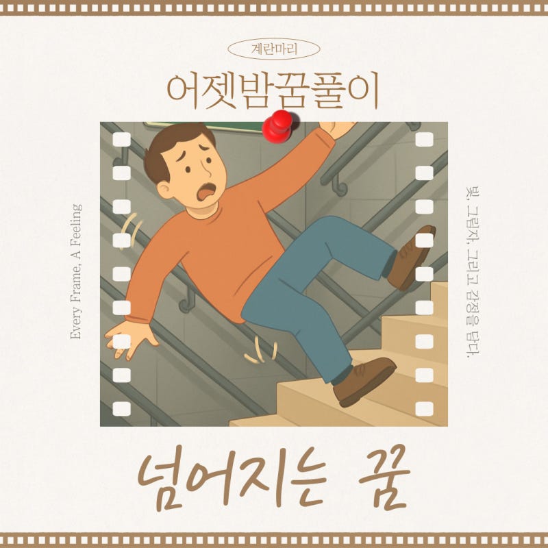 계단에서 넘어지는 꿈 해몽, 현실의 좌절 경고 극복하다!