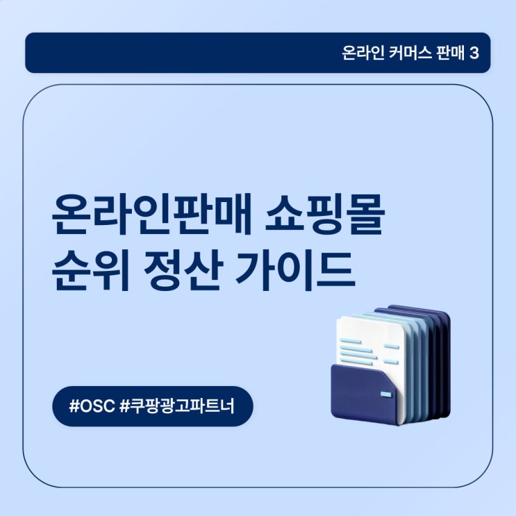  온라인판매 쇼핑몰 순위 수수료 정산 가이드 오에스씨
