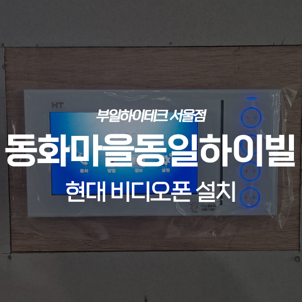  화성 봉담읍 동화마을동일하이빌 현대통신 비디오폰 교체 설치