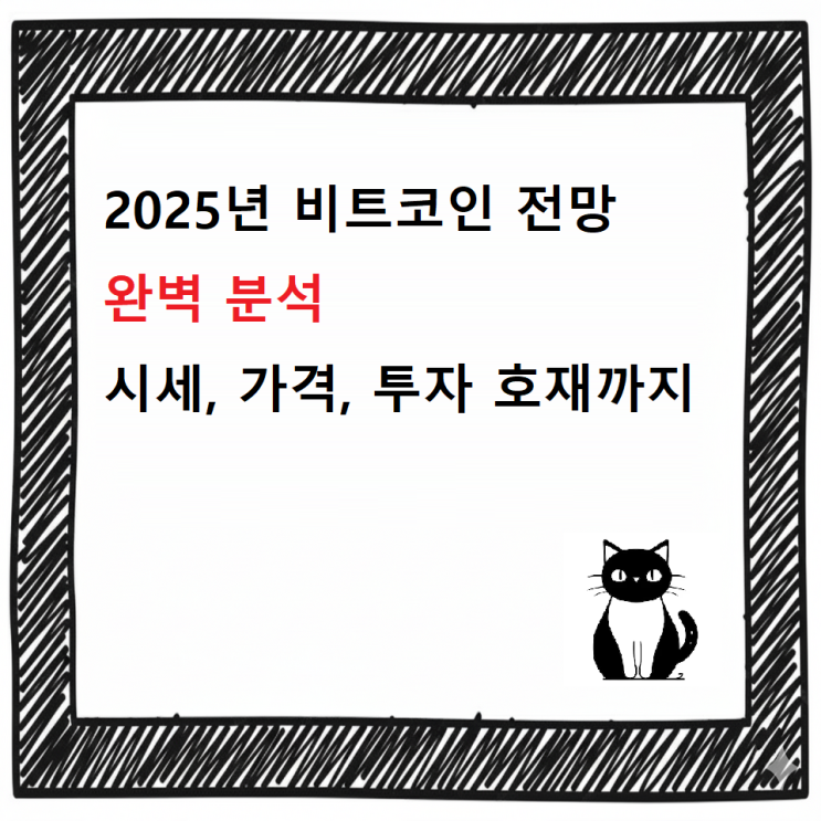  비트코인 전망 완벽 분석  시세, 가격, 투자 호재까지