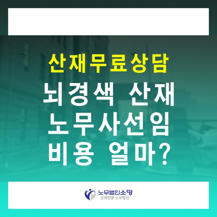  뇌경색산재처리 과정 노무사 선임 비용 얼마