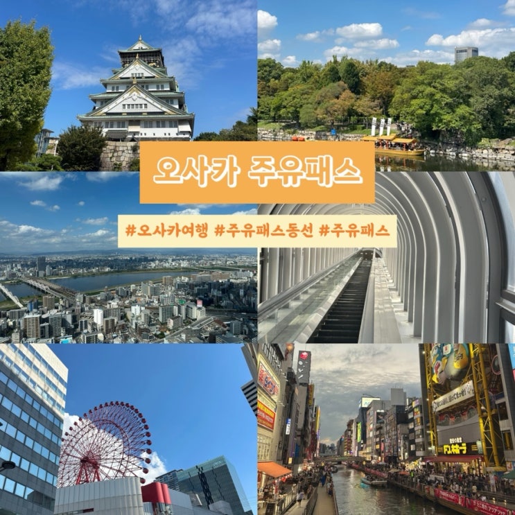  일본 오사카 주유패스 정리 가격 사용처 경로 추천