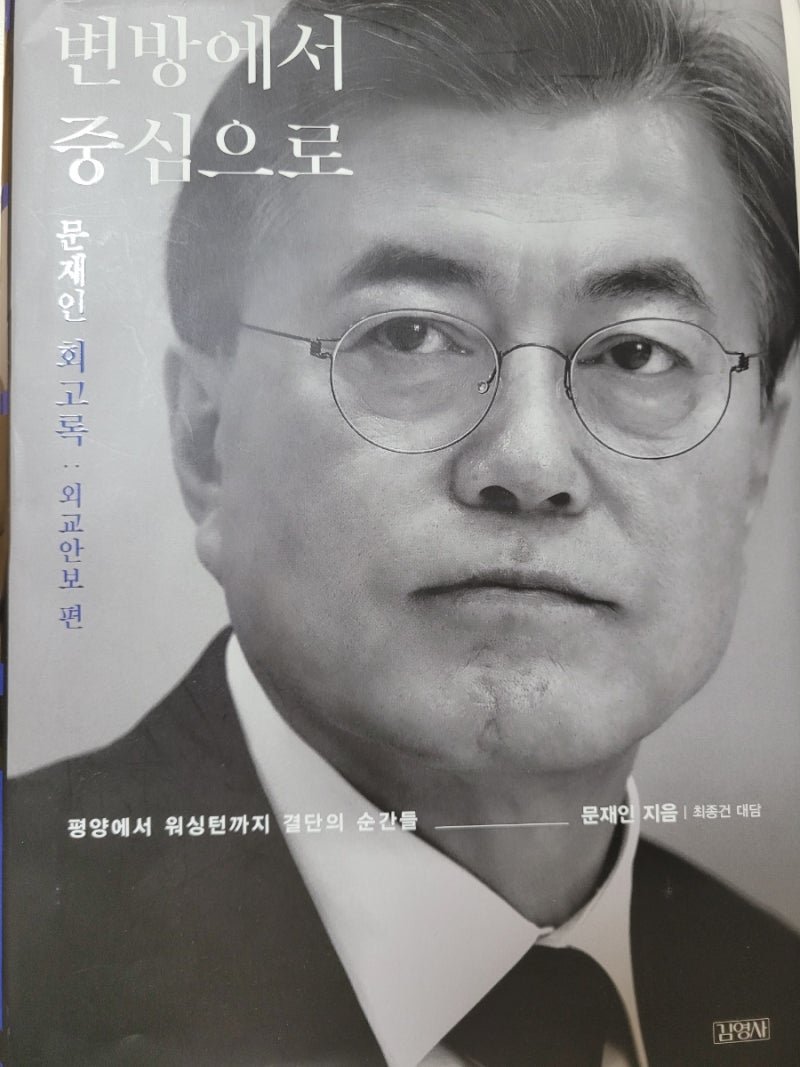 [변방에서 중심으로] 문재인 대통령 외교안보 회고록