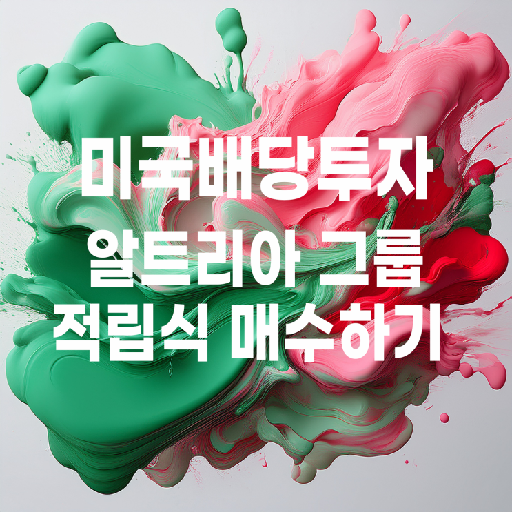  배당 안정성과 브랜드 파워를 갖춘 대표적인 미국 고배당주 알트리아 그룹