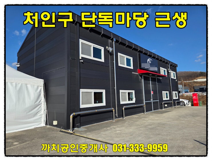  처인구 포곡읍 근생창고 월세 임대 단독마당·접근성 좋은 위치
