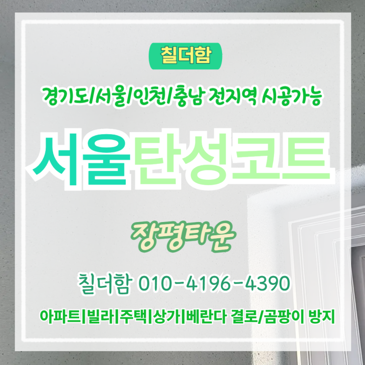  서울탄성코트 관악 장평타운 석고보드 단차 제거와 베란다 탄성시공 방법