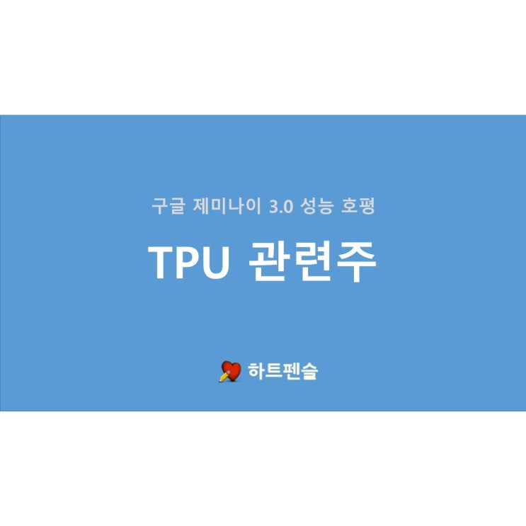 [주식] 구글 '<b>제미나이</b> 3.0' 성능 <b>쇼크</b>!  비밀병기 TPU와... 