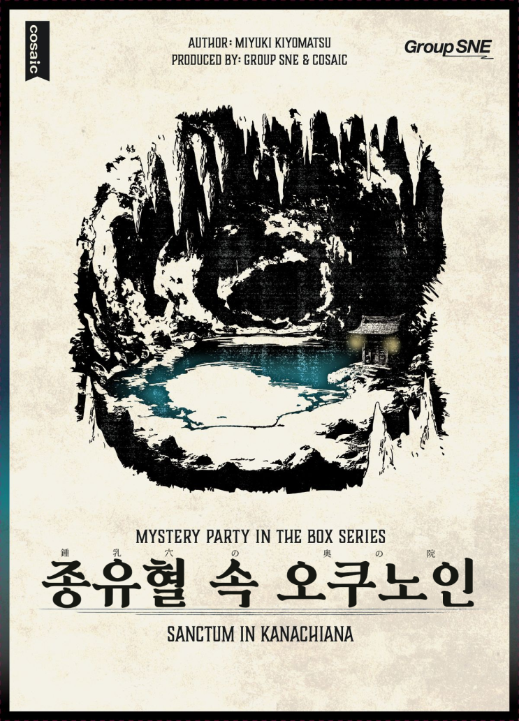  [MPB#11] 종유혈 속의 오쿠노인 GM 후기