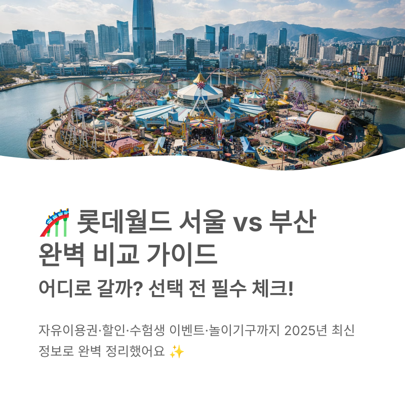 롯데월드 서울 vs 부산 차이점 총정리! 자유이용권·할인·수험생 이벤트·놀이기구·팁까지 ....