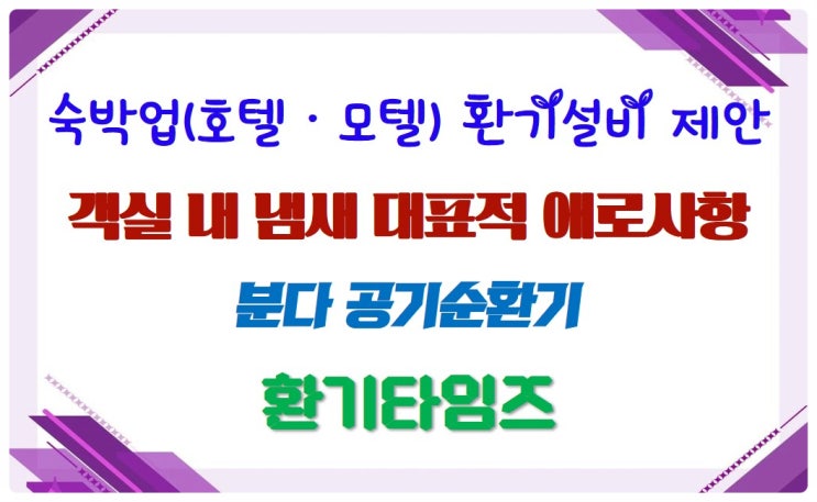 숙박업(모텔·호텔) 냄새와의 전쟁_분다 공기순환기 환기설비 제안_환기타임즈