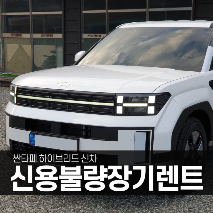  싼타페 하이브리드 출고기간, 신용불량 장기렌트 계약 시 그날 받아보실 수 있습니다