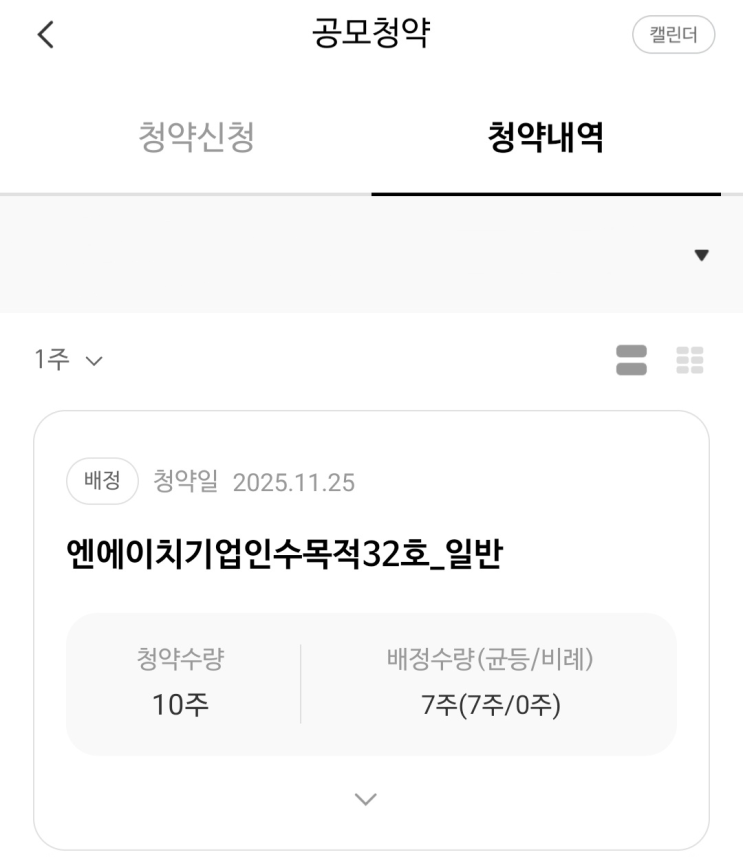  [IPO] NH스팩32호 공모주 청약 배정 결과 / NH투자증권