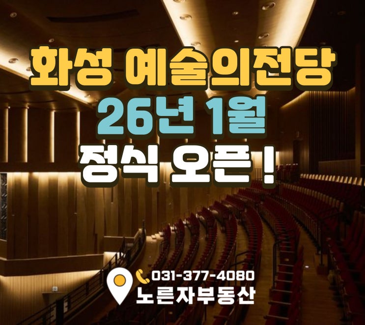  동탄 자라뫼공원 품은 화성예술의전당! 26년 1월, 동탄에 울려 퍼질 클래식과 뮤지컬