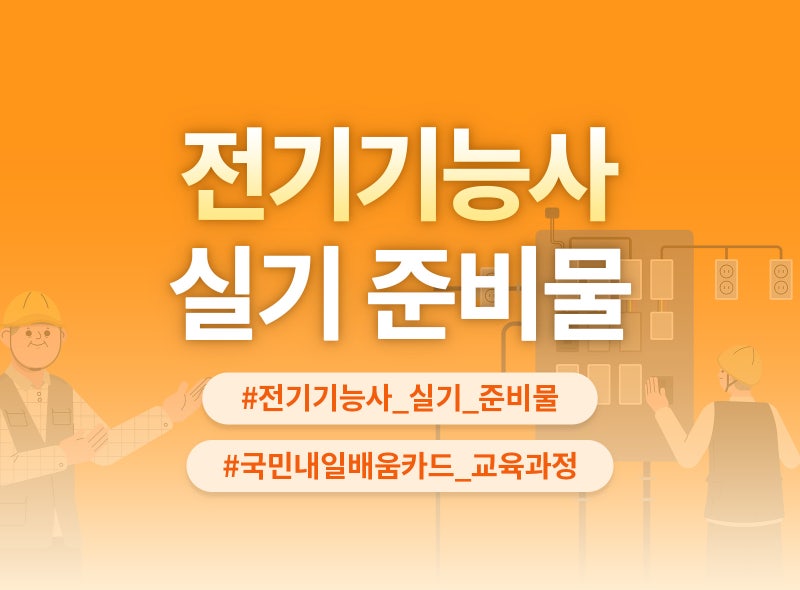 2026 전기기능사 실기 시험 준비물과 유의사항