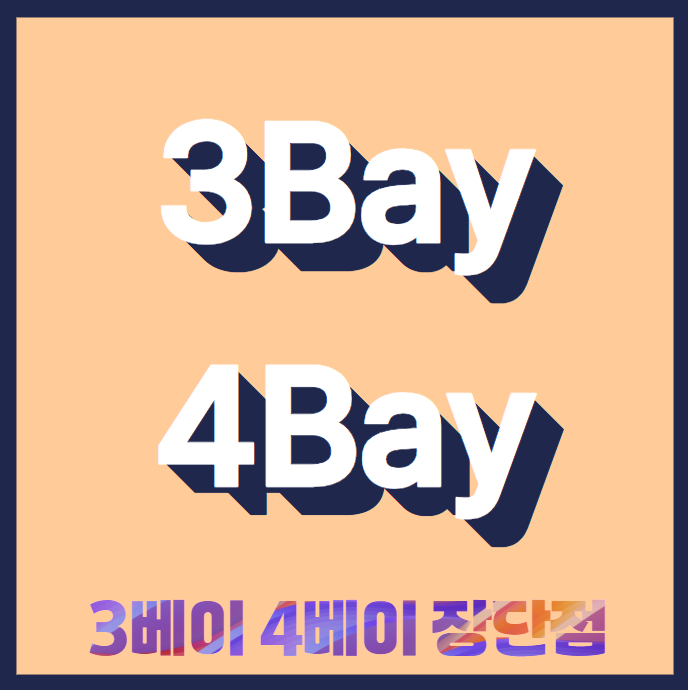  3베이 4베이 장점 단점 알아두기