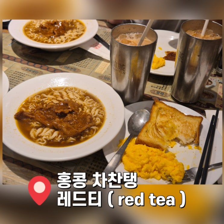  [홍콩 차찬탱 맛집] 침사추이 아침식사 레드티 후기