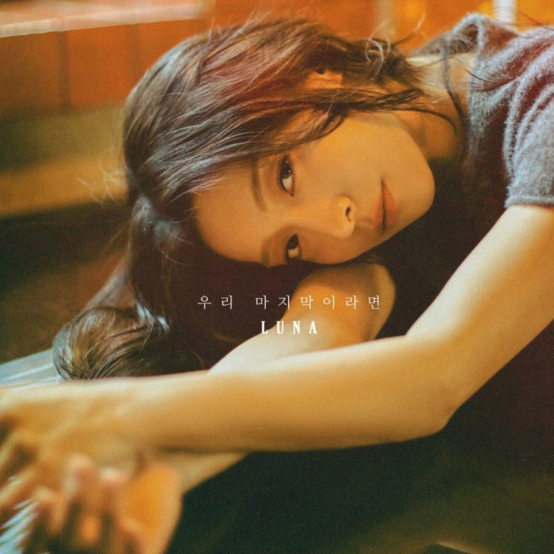 “감사하다, 좋아한다는 말”…에프엑스(f(x)) 루나, 새 발라드 ‘우리 마지막이라면’에 담....