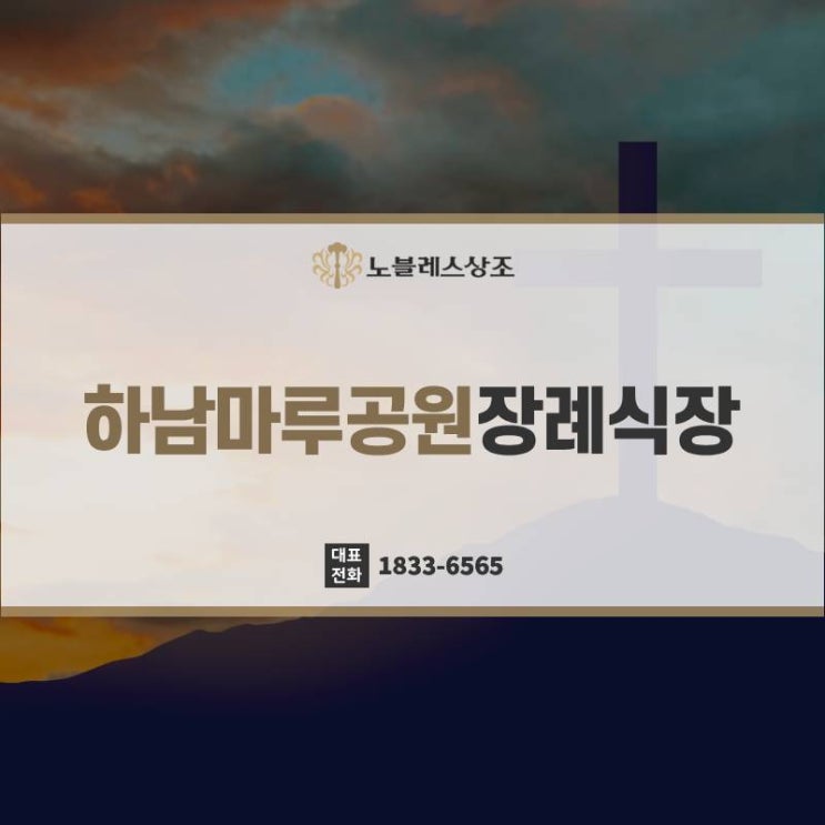  하남마루공원장례식장 진행, 따뜻한 배려를 더합니다.