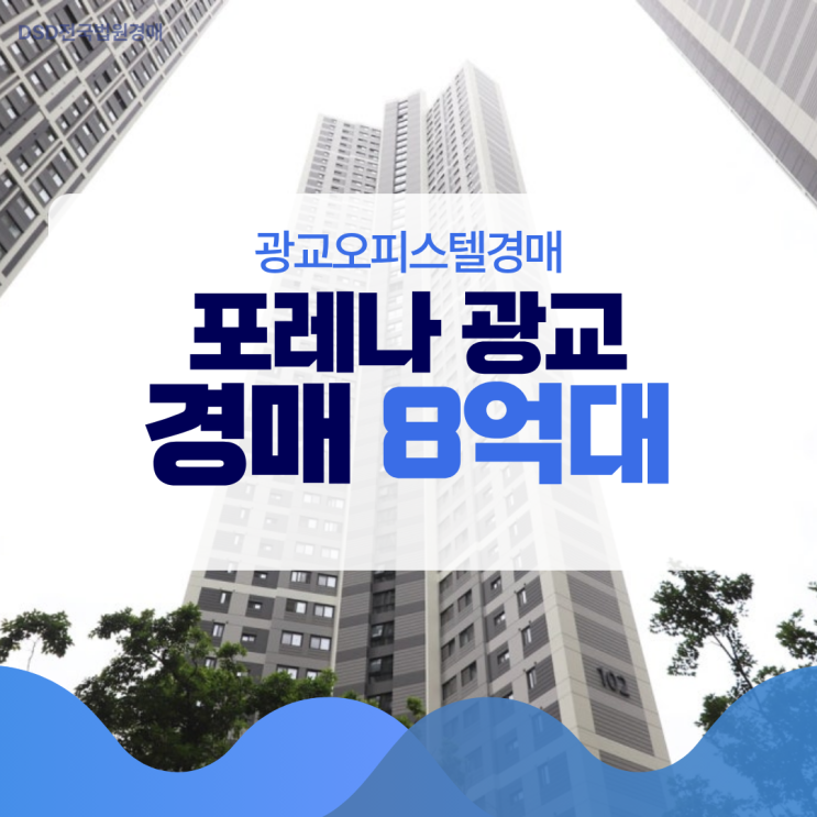  광교오피스텔경매 포레나 광교 입찰 정보