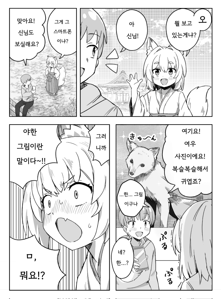  여우신에게 여우 사진을 보여주기 - [오리지널 만화][웹코믹]