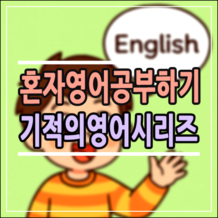  왕초보영어공부혼자하기, 초등 아이는 이렇게 시작하세요! (길벗스쿨 기적의 영어문장 3종 비교)