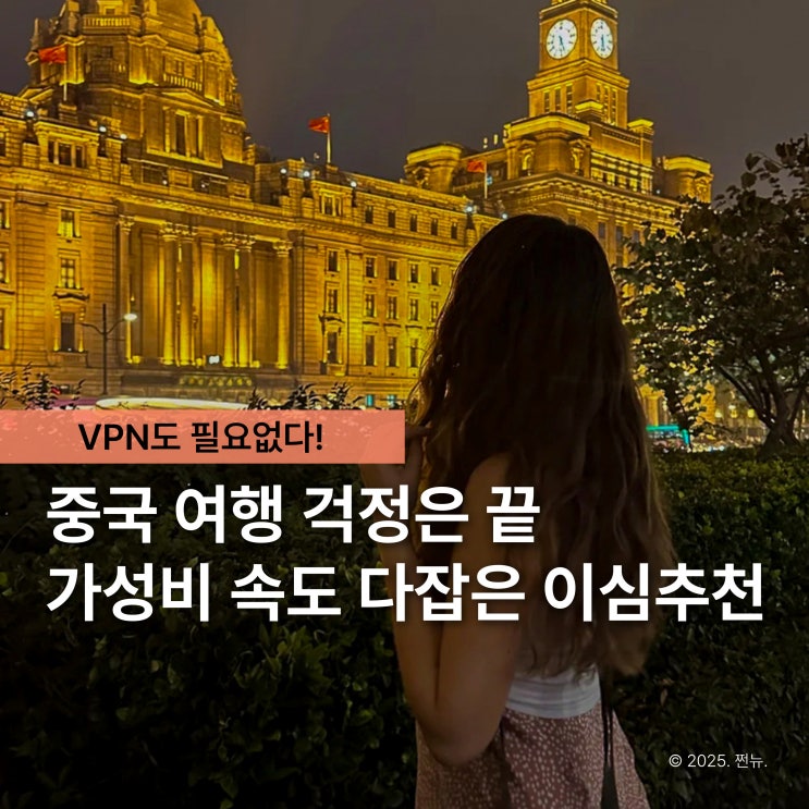  VPN 없이 '중국 이심 사용법' 잘못 쓰면 막혀요, 상하이 eSIM 추천