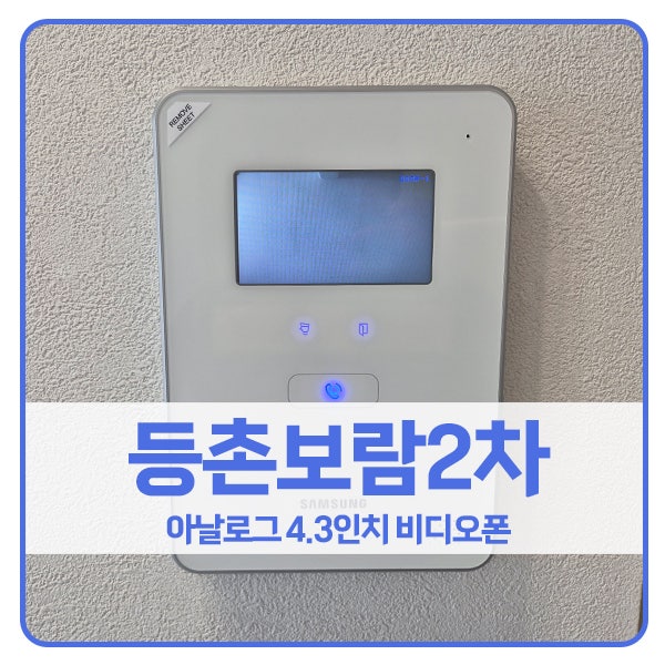  [서울 비디오폰 설치]강서구 등촌동 등촌보람2차아파트 삼성 아날로그 비디오폰
