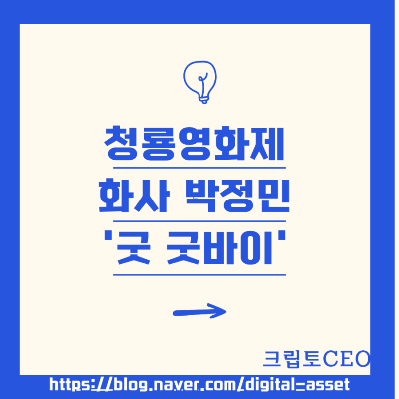 청룡영화제 화사 박정민 '굿 굿바이' 직캠 리액션캠 뮤비