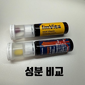 피로회복비타민 종근당 아임비타 이뮨샷 VS 삼진 하루엔진 마그 부스터샷 액상비타민 가격 ....
