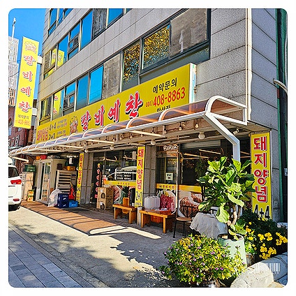 갈비예찬 안산점 사진 1
