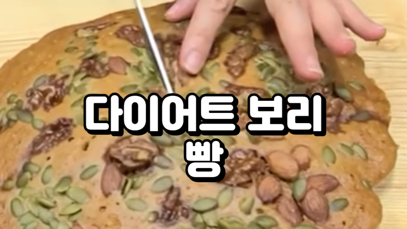 보리빵 만들기 쉬운레시피 /다이어트에 최고