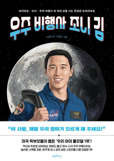#서평# <b>우주비행사 조니 김</b>