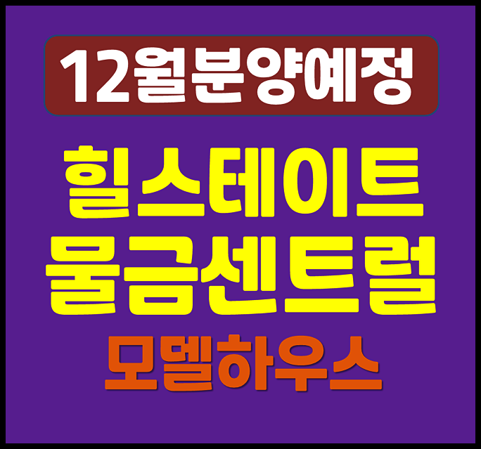  힐스테이트 양산 물금센트럴 청약 안내