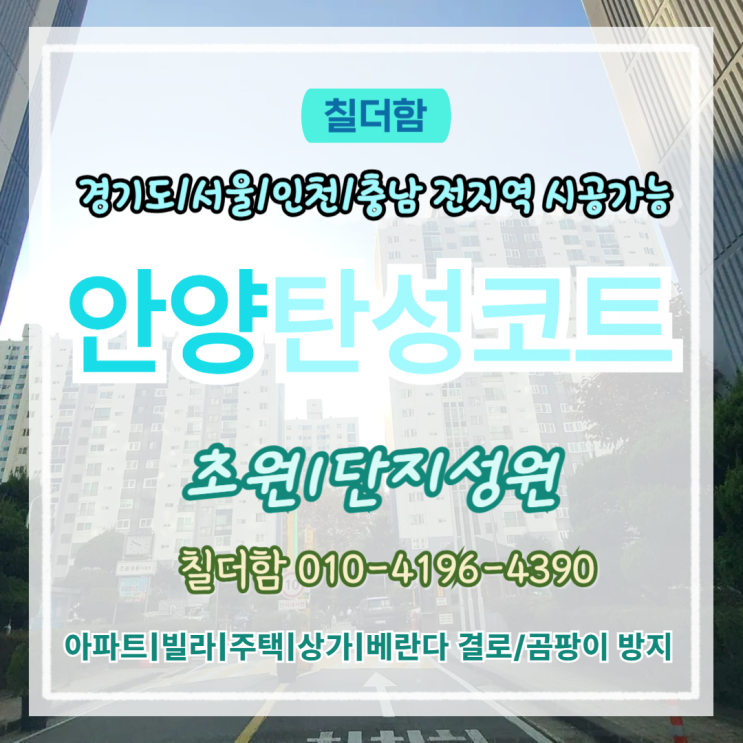  안양탄성코트 평촌 초원1단지성원 베란다 누수 페인트박리 원인과 해결방법