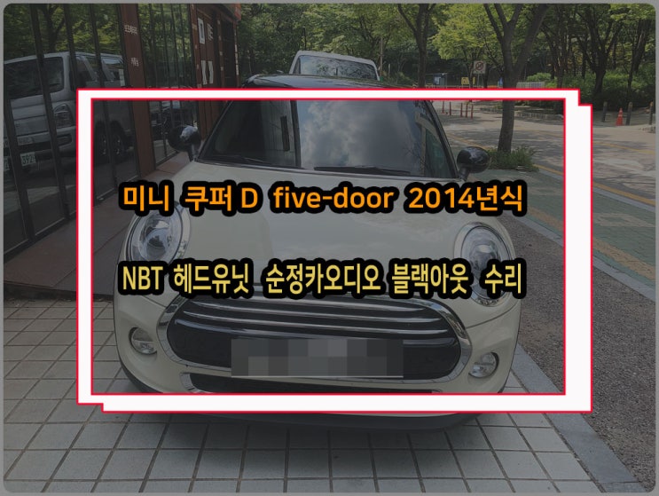  미니쿠퍼D 2014년식 카오디오 소리가 안나오고 모니터 화면이 안들어 온다면 헤드유닛 고장 의심 NBT 오디오 수리