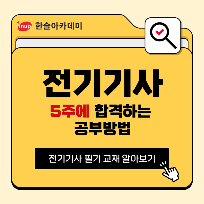 전기기사 필기 교재 인터넷강의로 5주만에 합격할 수 있는 공부 방법
