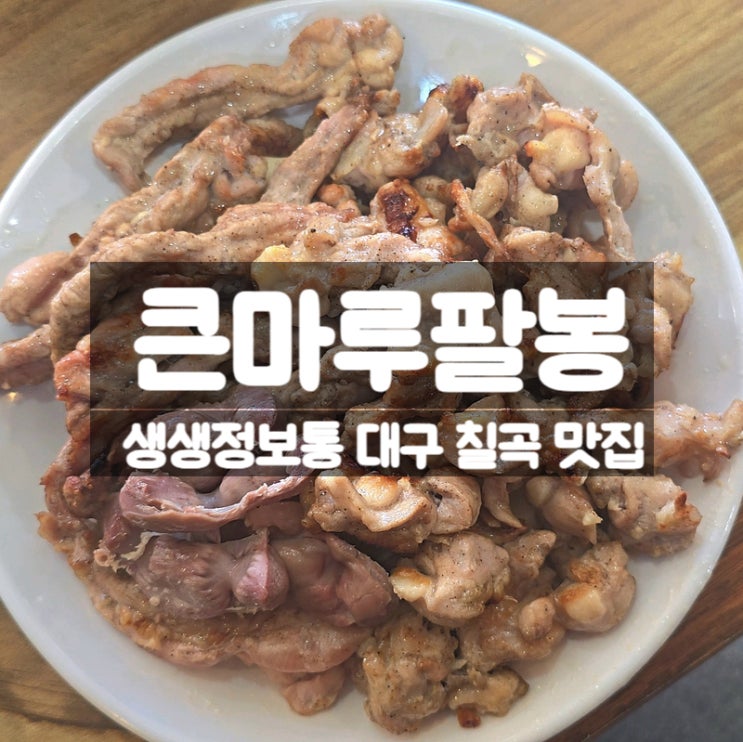  대구 칠곡 맛집 큰마루팔봉, 생생정보통도 인정한 닭구이 닭발 맛본 후기
