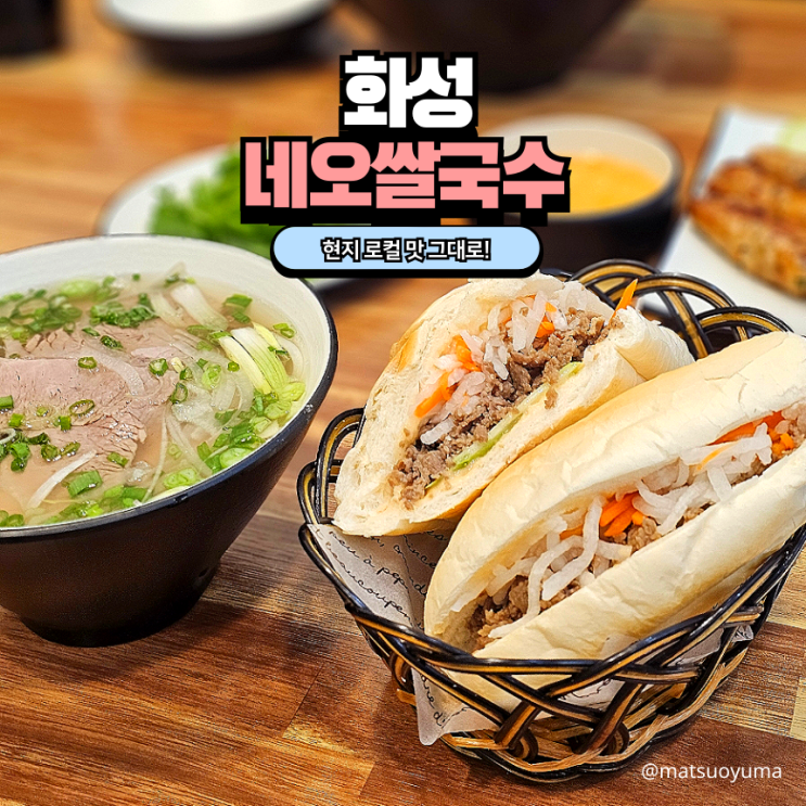  향남 쌀국수 현지의 맛 반미 맛집 ‘네오쌀국수’ 가격도 착하고 맛은 최고!