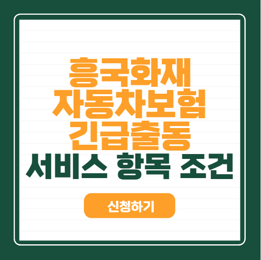 흥국화재 자동차 긴급출동 거리 횟수 지역| 전화번호 앱으로 신청하기