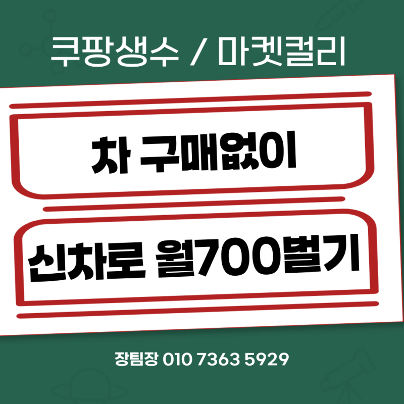 마켓컬리·쿠팡 생수 배송 신차 86대 전국 출고, 차 없이도 월 700 가능!